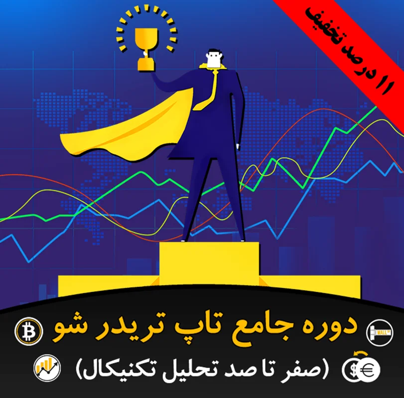 دوره جامع  *تاپ تریدر شو*