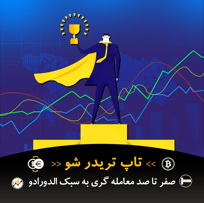 دوره معامله گری *تاپ تریدر شو* پایان ثبت نام