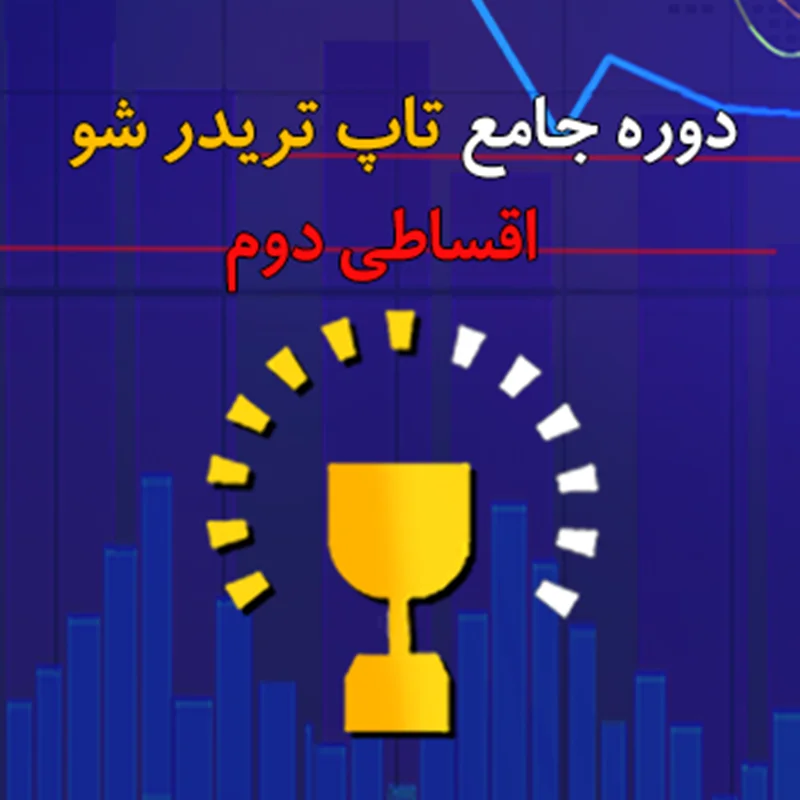 اقساطی دوم *تاپ تریدر شو*