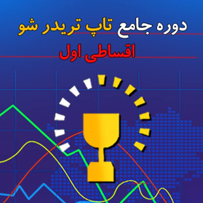 اقساطی اول  *تاپ تریدر شو*